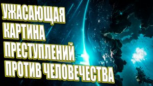 УЖАСАЮЩАЯ КАРТИНА ПРЕСТУПЛЕНИЯ ПРОТИВ ЧЕЛОВЕЧЕСТВА