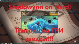 Теневин на ТРИ звезды!!! Shadowynn on Hard! Legion TD 2