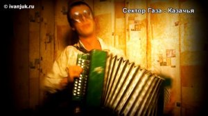 Сектор Газа Казачья (гармонь)