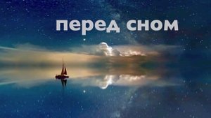 Медитация перед сном | Очищение от негатива | Снятие стресса |Здоровый сон | 10 минут
