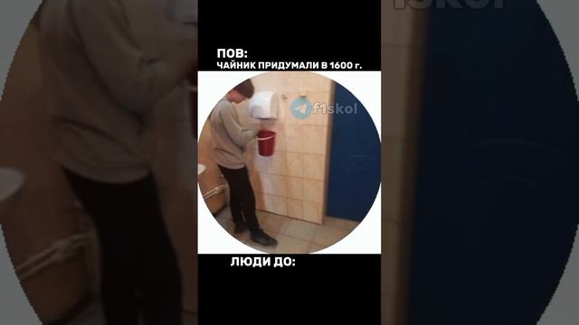 ПОВ: ЧАЙНИК ЕЩЁ НЕ ПРИДУМАЛИ