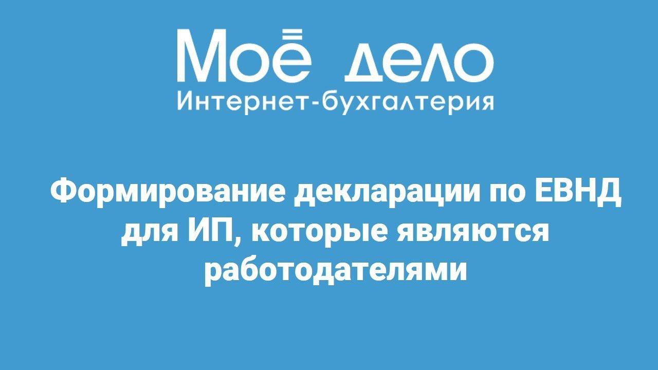 Формирование декларации по ЕНВД для ИП, которые являются работодателями