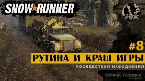 SnowRunner ● Рутина и краш игры  прохождение #8