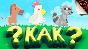 Как? - Ultimate Chicken Horse (Смешные моменты/Нарезки/Угар/Геймплей/Видеоигры)