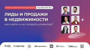 Лиды и продажи в недвижимости: как найти и не потерять клиентов?