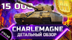 Charlemagne - ДЕТАЛЬНЫЙ ОБЗОР ✮ world of tanks