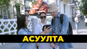 Асуулта
