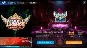 Руины Акаши - Пролог 4. Бесплодные Земли, Земля Отчаяния ? Mobile Legends: Adventure