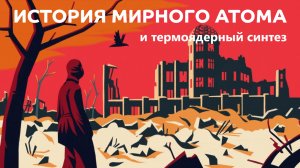 История мирного атома и термоядерный синтез | История российской науки