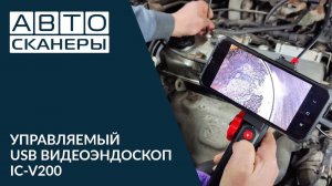 Обзор управляемого USB видеоэндоскопа  ICARTOOL IC-V200