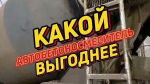 Какой автобетоносмеситель выгоднее