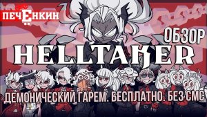 Демонический гарем бесплатно без смс. Обзор игры Helltaker.