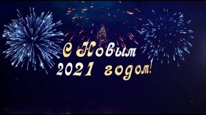 С Новым 2021 годом!