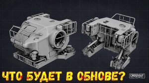 Что будет в обнове? - Новая Кабина и Гранатомёт - Crossout