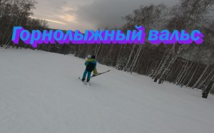 Горнолыжный Вальс