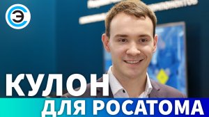 Кулон для Росатома. Александр Демин, Кулон