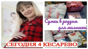 СЕГОДНЯ 4 КЕСАРЕВО СУМКА В РОДДОМ ДЛЯ НОВОРОЖДЕННОГО 39 НЕДЕЛЬ БЕРЕМЕННОСТИ