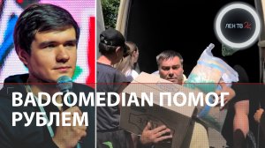 Бэдкомедиан направил финансовую помощь жителям Донбасса