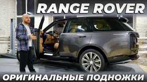 Новый RANGE ROVER 460 с электропорами ATS