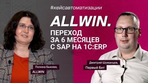 ALLWIN. Переход за 6 месяцев с SAP на 1С:ERP