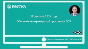 Вебинар "Обновления партнерской программы 3СХ"