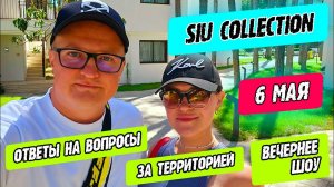 SIU Collection - ответы на вопросы, шоу, за территорией отеля