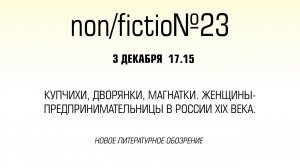 Купчихи, дворянки, магнатки. Женщины-предпринимательницы в России XIX века