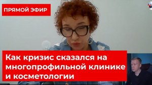 Прямой эфир. Как кризис сказался на многопрофильной клинике и косметологии /Kovalskii.Group