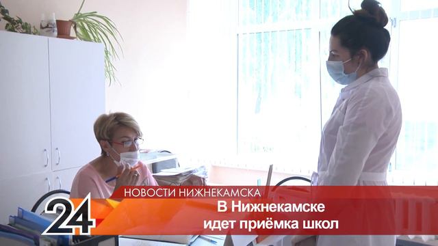 В Нижнекамске во время приёмки школ особое внимание комиссия уделяет медкабинетам смотреть онлайн