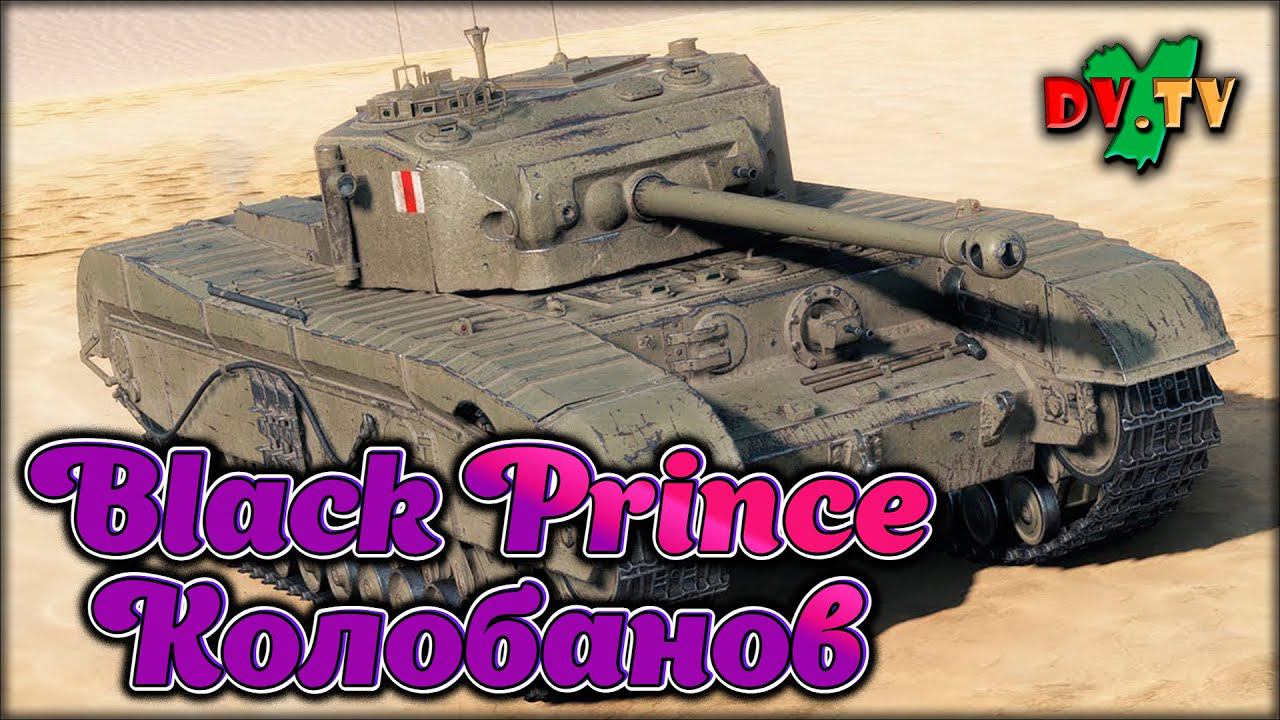 Black Prince Колобанов ► WOT BLITZ ► Лучшие Бои #144 ► 2K 60FPS смотреть онлайн