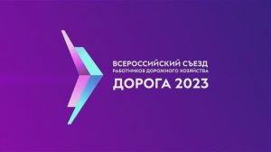 «Дорога 2023». День третий.