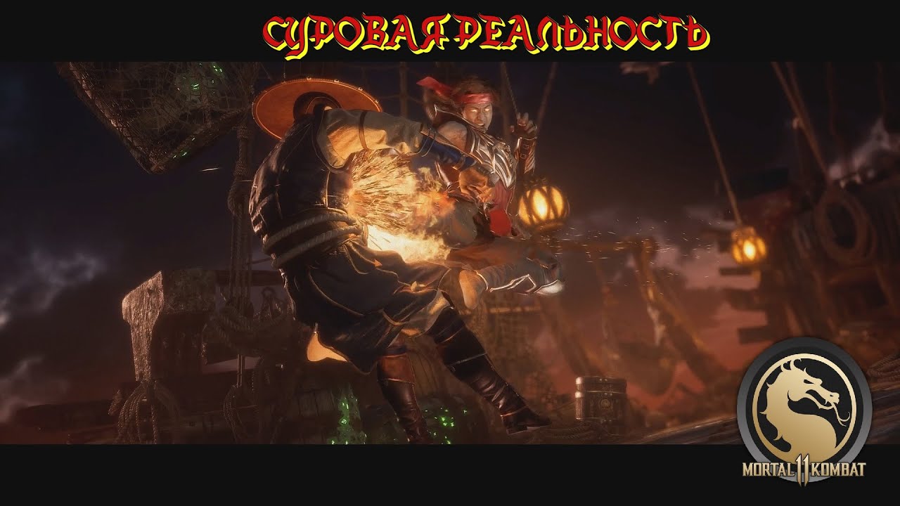 Mortal Kombat 11 ➤ СУРОВАЯ РЕАЛЬНОСТЬ № 11