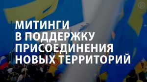 Митинги в поддержку присоединения новых территорий