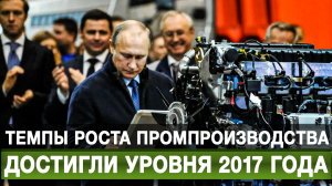 Темпы роста промпроизводства достигли уровня 2017 года