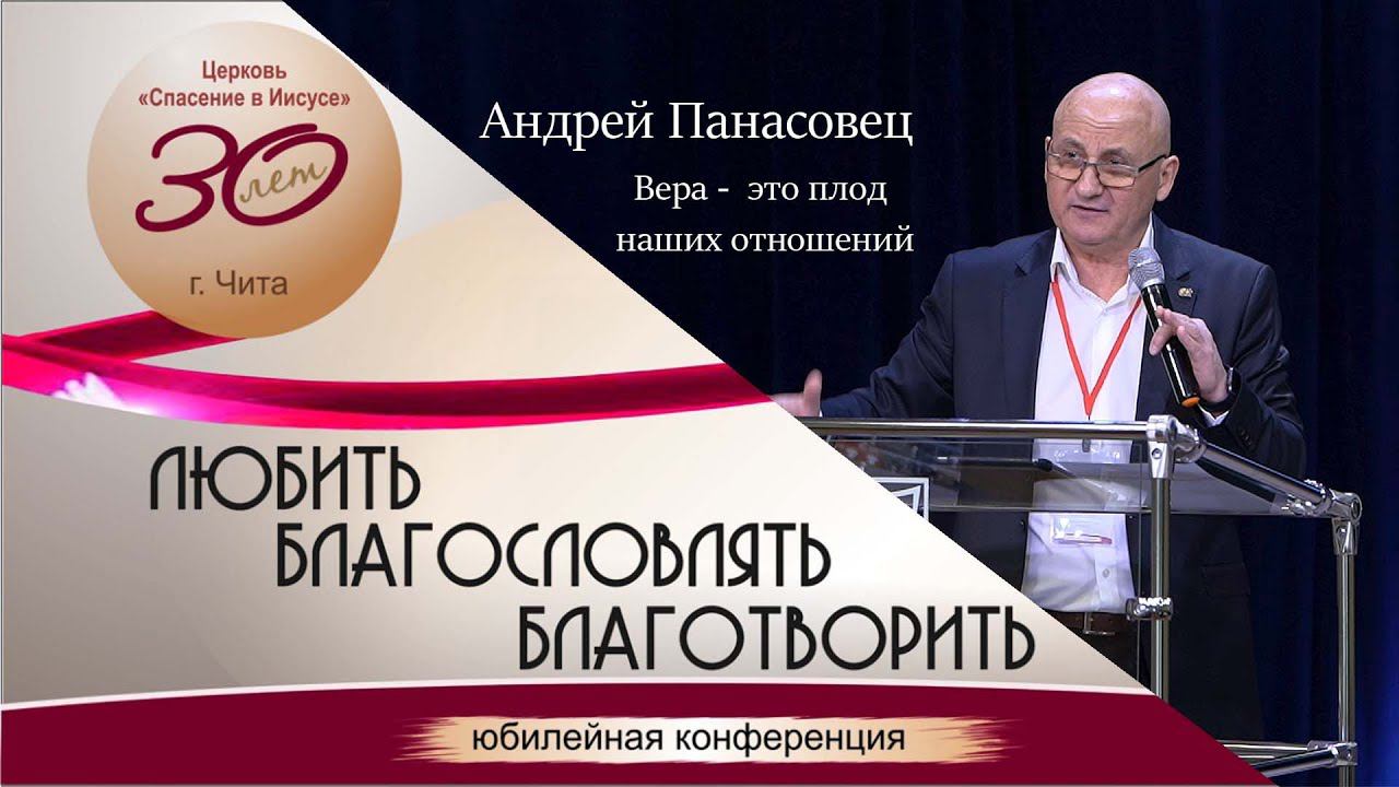 Андрей Панасовец | Вера    это плод наших отношений | Юбилейная конференция 26-27 ноября