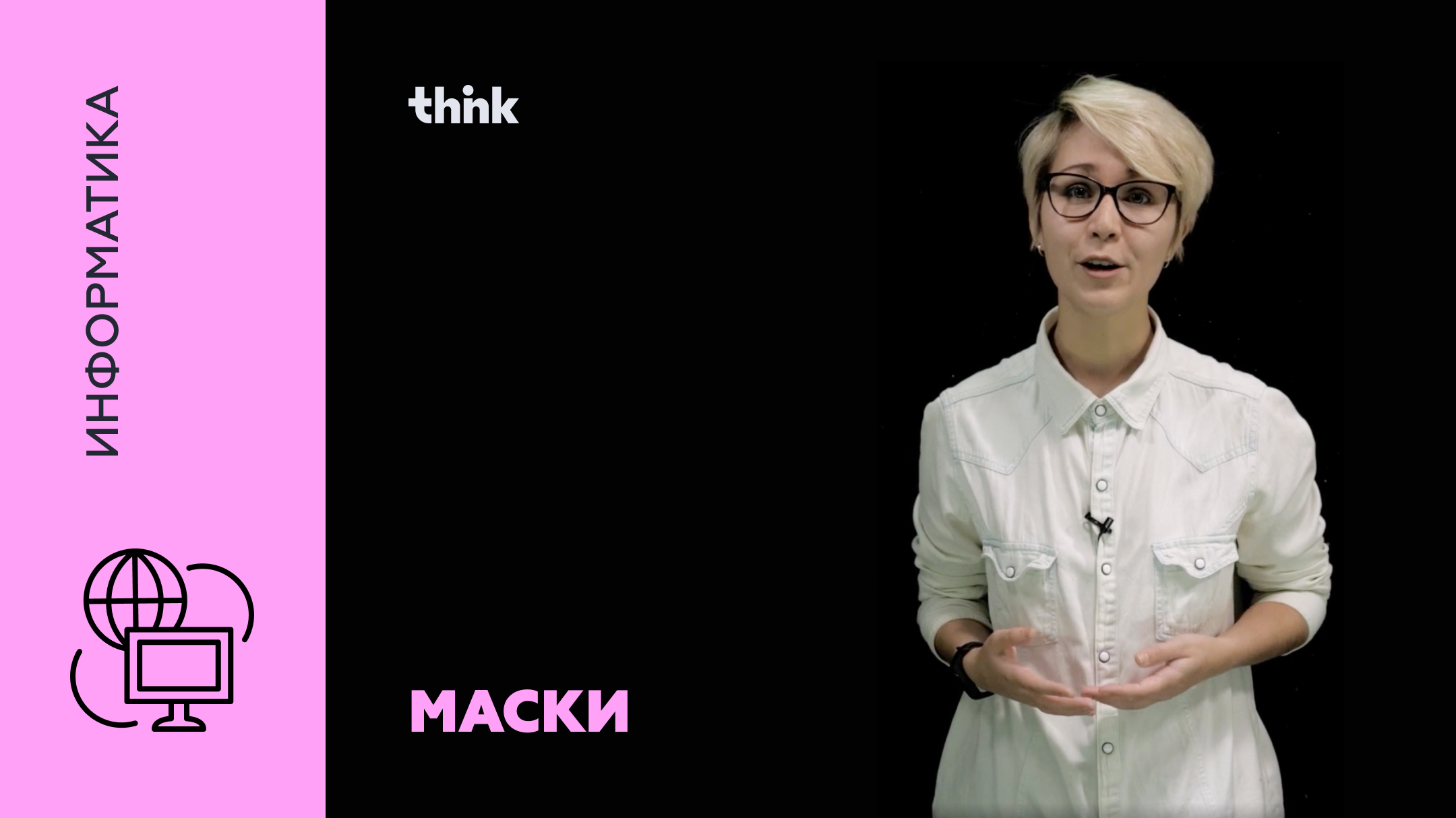 Маски информатика 7 класс. Маска в информатике. Строгая маска Информатика .RTF