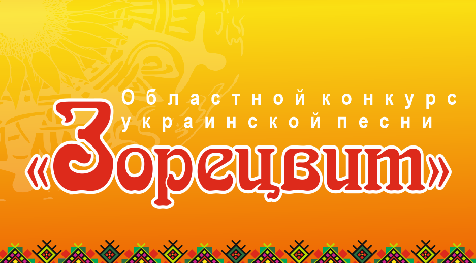 IV Областной конкурс украинской песни «Зорецвит»
13 - 31 октября 2020 года, Омская область