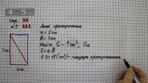 Страница 76 Задание 332 – Математика 4 класс Моро – Учебник Часть 1