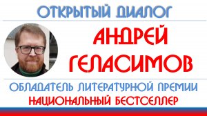 Андрей Геласимов: Сергей Соловьев, русский рэп, Фолкнер