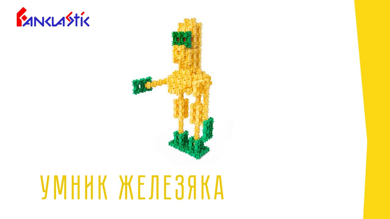 Фанкластик - УМНИК ЖЕЛЕЗЯКА