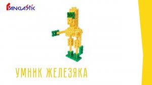 Фанкластик - УМНИК ЖЕЛЕЗЯКА