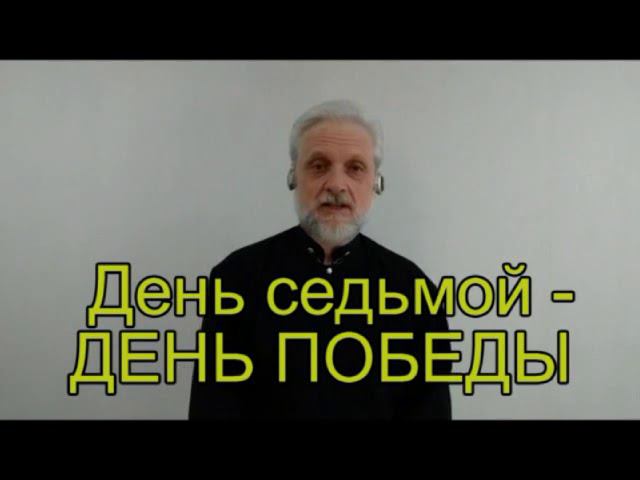 День 7-й - ДЕНЬ ПОБЕДЫ 1945-2020 Помним и благодарим! Исполняет Пётр Таренков.
