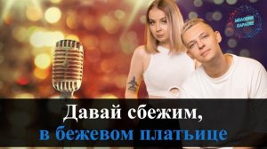 5УТРА - Давай сбежим (Искорки) Караоке