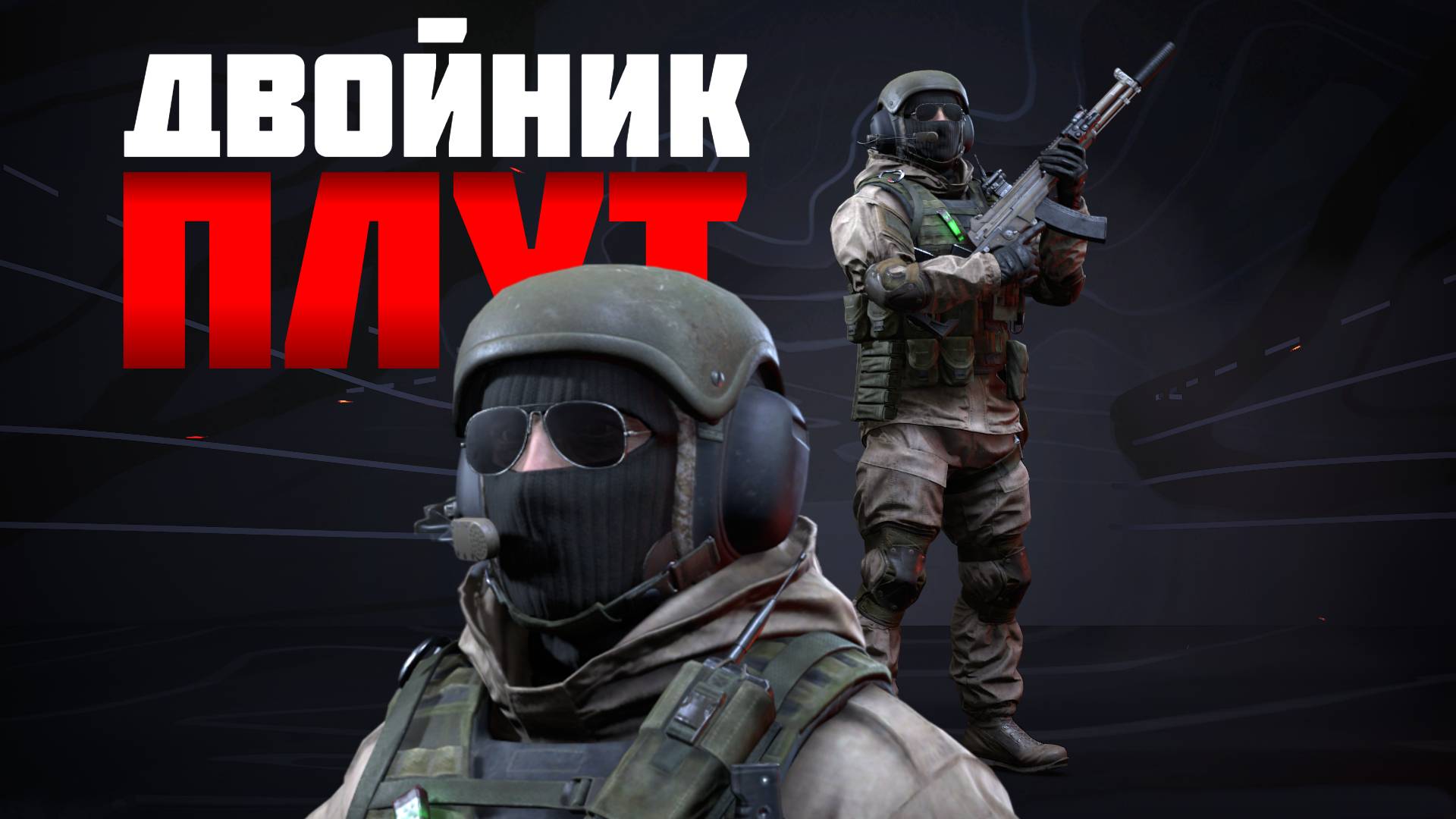 Динамичный матч Плут Двойник в Столкновении #prostrel