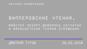 Дмитрий Гутов, сессия: «Конструкты истории искусства и современный художественный процесс»