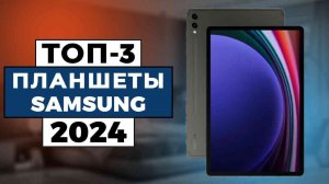 ТОП-3: Лучшие планшеты Samsung 2024 года / Рейтинг планшетных компьютеров, цены