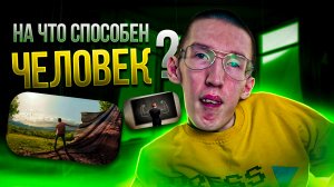 На что способен человек?