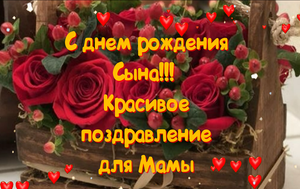 С Днем Рождения Сына Поздравление для Мамы