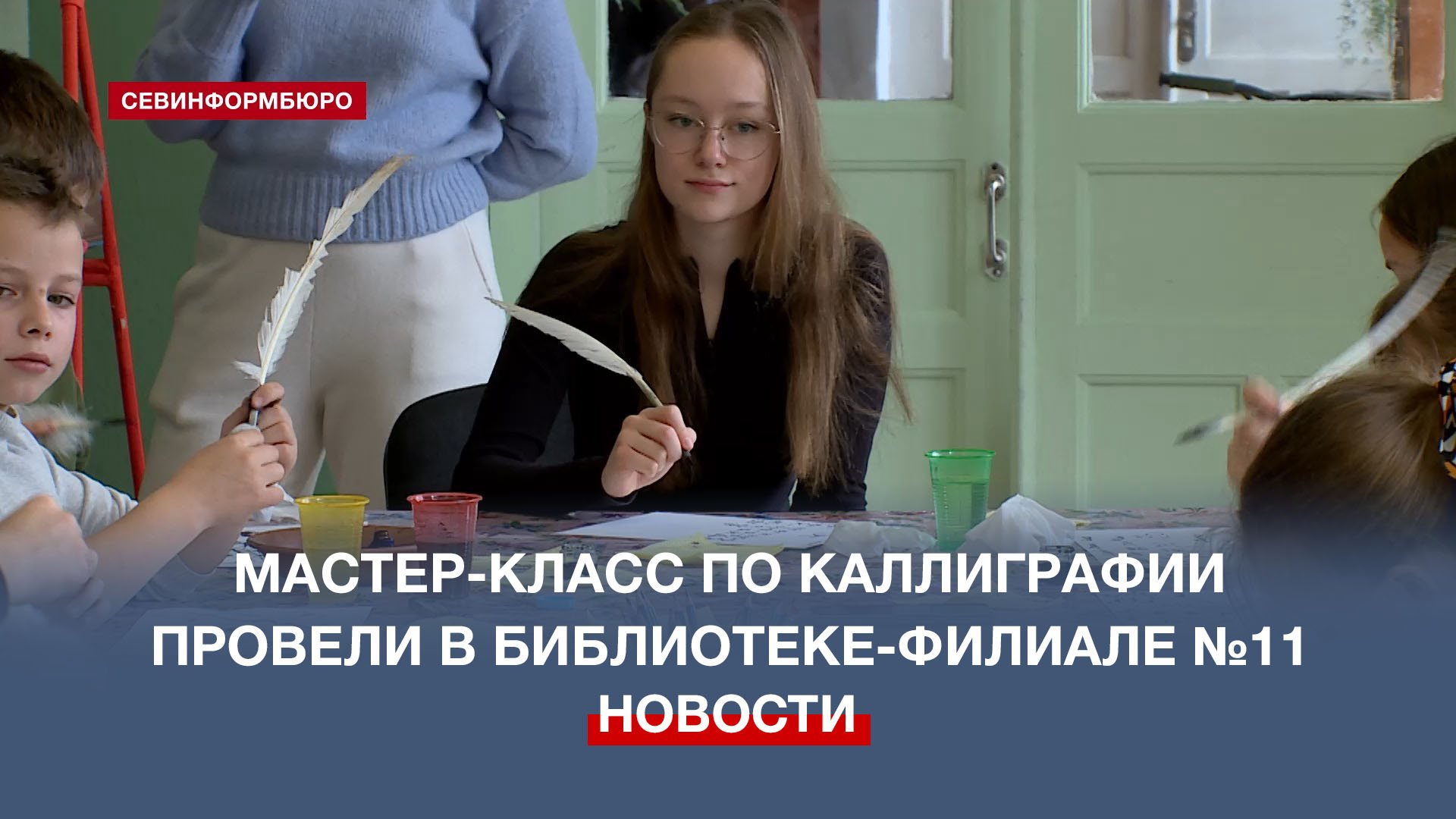 Писать гусиным пером учились севастопольские школьники на мастер-классе в библиотеке