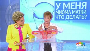 Совет за минуту: миома матки. Жить здорово! Фрагмент выпуска от 04.06.2018